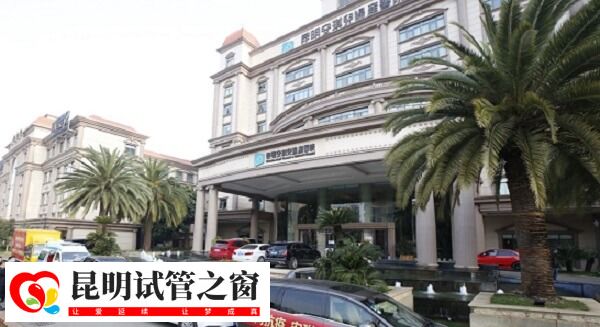 昆明安琪儿医院做试管和昆华医院比哪个更好？(图1)