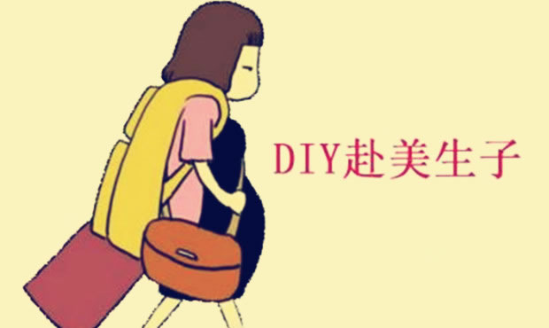 可以去美国生小孩吗？答案来自于你自身(图1)